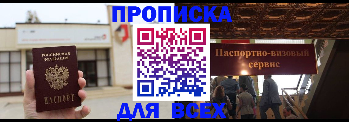 прописка для работы в Светлом